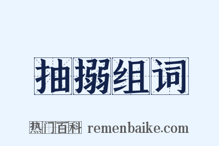抽搦组词是什么意思的图片